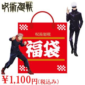 数量限定 呪術廻戦 福袋