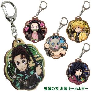 可 鬼滅の刃 木製キーホルダー