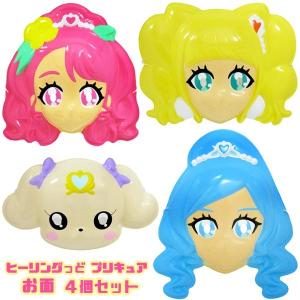 お面 ヒーリングっど プリキュア 4枚セット