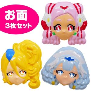 お面 HUGっと プリキュア 3枚セット