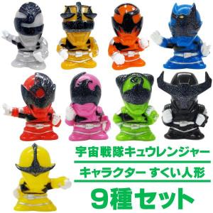 すくい人形 宇宙戦隊キュウレンジャーすくい人形9種セット...