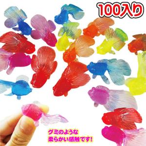  やわらかカラフルきんぎょ 約100個セット