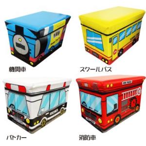 かわいい収納ボックス座れるタイプ（機関車・バス・消防車・パトカー）おもちゃ 収納BOX