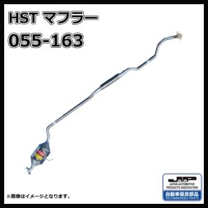 HST 辻鐵工所 ミラ L250S.L250V055-163 マフラー 純正同等品
