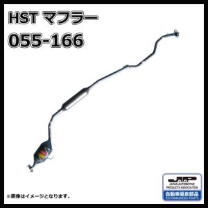 HST 辻鐵工所 ミラアヴィ L250S ムーヴ L150S.L152S ムーヴラテ L550S 055-166 マフラー 純正同等品