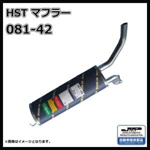 HST 辻鐵工所 バモス HM1.HM2 バモスホビオ HM3.HM4 081-42 マフラー 純正同等品