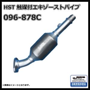 HST 触媒エキゾーストパイプ 096-878C エブリィ バン DA64V