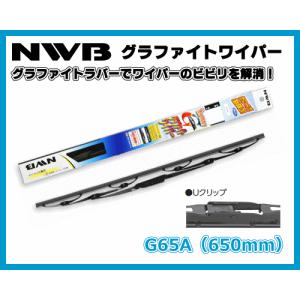 NWB G65A Uクリップ 650mm グラファイト ワイパーブレード｜sanyodream