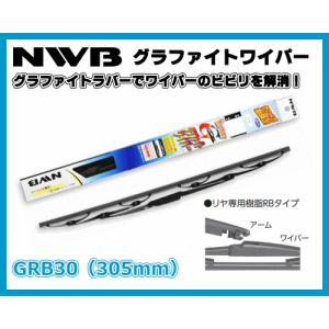 NWB GRB30 305mm グラファイト ワイパーブレード リヤ専用樹脂RBタイプ｜sanyodream