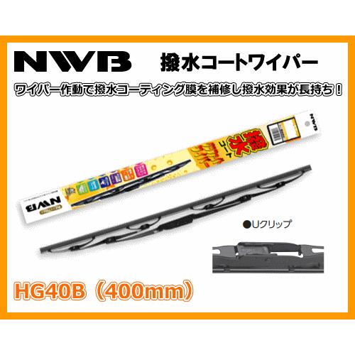 NWB HG40B Uクリップ 400mm 撥水コート グラファイトワイパーブレード