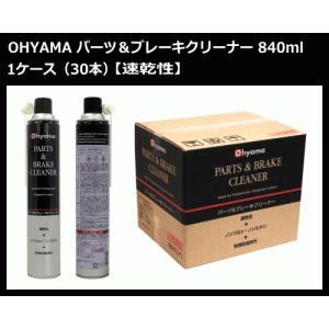 Ohyama パーツ＆ブレーキクリーナー 840ml 1ケース 30本 自動車用ブレーキ装置及び金属部分の洗浄剤