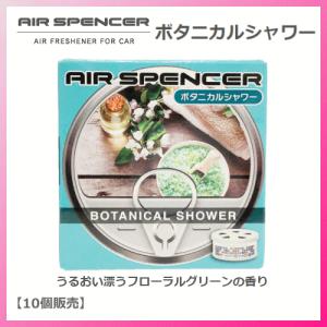 【10個販売】エアースペンサー ボタニカルシャワー A-107 うるおい漂うフローラルグリーンの香り！【059107】栄光社 AIR SPENCER｜sanyodream