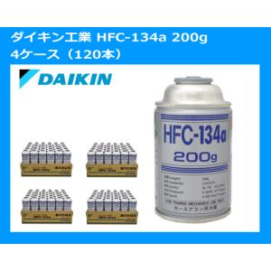 【120本販売】カーエアコン用冷媒 安心と信頼のブランド！ダイキン工業 HFC-134a クーラーガス（エアコンガス）200g 4ケース