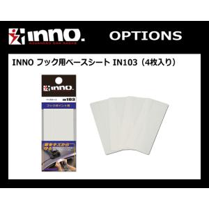 INNO ベーシックキャリア IN103 フック用ベースシート（4枚1組）カーメイト