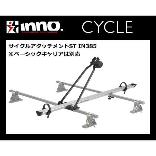 INNO IN385 サイクルアタッチメントST UPRIGHT MOUNT ロードバイクからMTB...