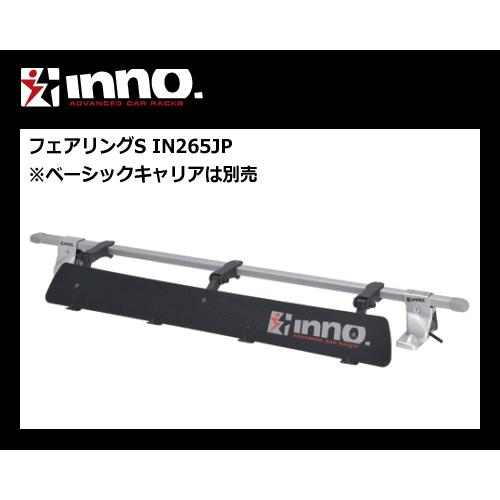 INNO IN265JP フェアリングS（幅790mm）キャリア装着による風切り音の軽減に！カーメイ...