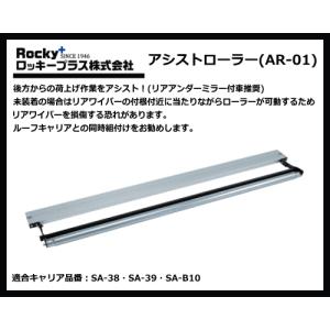 ロッキープラス アシストローラー AR-01【SA-38.SA-39.SA-B10専用】後方からの荷上げ作業をアシスト！｜sanyodream