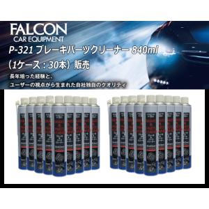 【中速乾】FALCON ブレーキパーツクリーナー P-321 840ml 1ケース 30本 逆さにしても傾けても使用可能！【パワーアップジャパン(株)】｜sanyodream