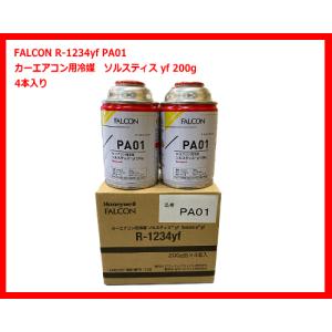 【4本販売】FALCON PA01 R-1234yf カーエアコン用冷媒 ソルスティス yf 200g （エアコンガス）｜sanyodream