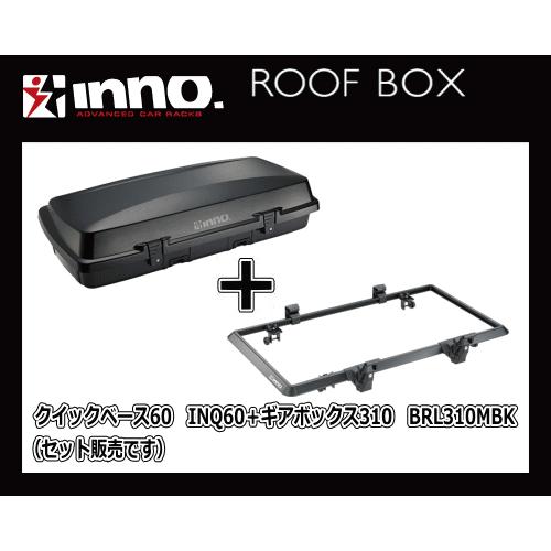 【個人様宅配送不可】INNO BRL310MBK＋INQ60 ギアボックス310＋クイックベース60...