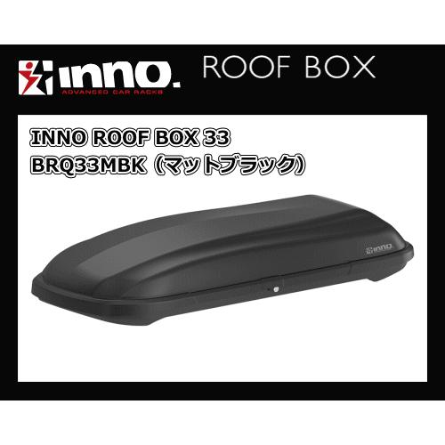 【個人様宅配送不可】INNO BRQ33MBK（マットブラック）カーメイト ルーフボックス（注：本州...