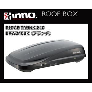 【個人様宅配送不可】INNO BRW240BK（ブラック）リッジトランク 240 カーメイト ルーフボックス（注：本州・九州・四国地方発送のみ）