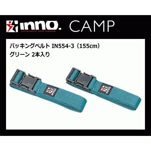 INNO IN554-3 パッキングベルト（155cm）グリーン 2本入り カーメイト