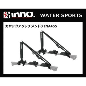 INNO INA455 カヤックアタッチメント3【カヤックを立てた状態で積載するアタッチメント】