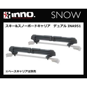 INNO INA951 スキー＆スノーボードキャリア デュアル 手軽にスキーアタッチメントの着脱が可能！カーメイト｜sanyodream