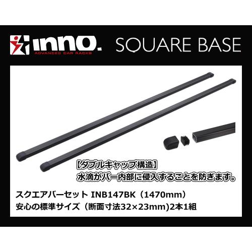 INNO スクエアバーセット INB147BK 2本セット（ブラック）カーメイト