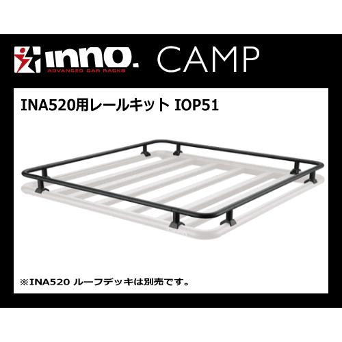 INNO IOP51 レールキット（INA520 ルーフデッキ140専用のオプションです）カーメイト