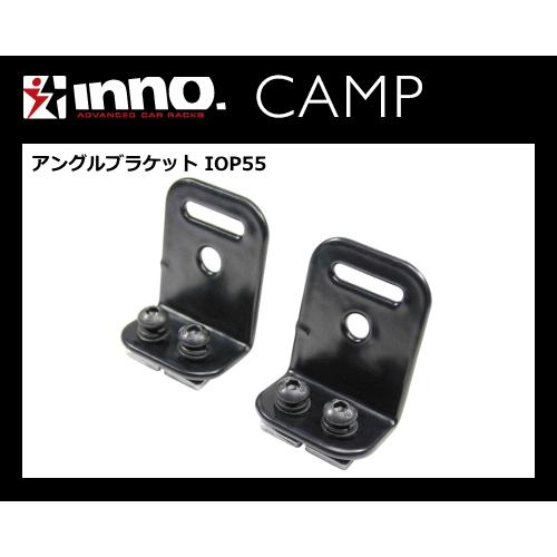 INNO IOP55 アングルブラケット（INA510/INA515/INA520/INA530）の...