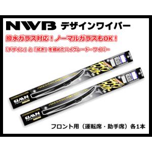 NWB D60 D35 イスト NCP110.NCP115.ZSP110 デザインワイパー 左右フロント用2本セット！｜sanyodream