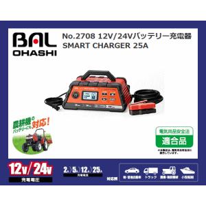 大橋産業（BAL）No.2708 12V/24Vバッテリー充電器 SMART CHARGER 25A｜sanyodream