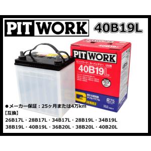 即納可能ですPITWORK日産純正品 40B19L バッテリー Gシリーズ 安心と高品質で選ばれています