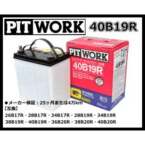 在庫ありますPITWORK日産純正品 40B19R バッテリー Gシリーズ 安心と高品質で選ばれています