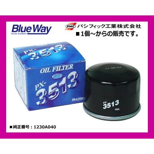 ブルーウェイ（Blue Way）オイルフィルター PX-3513 三菱車用 安心のPMCブランド！