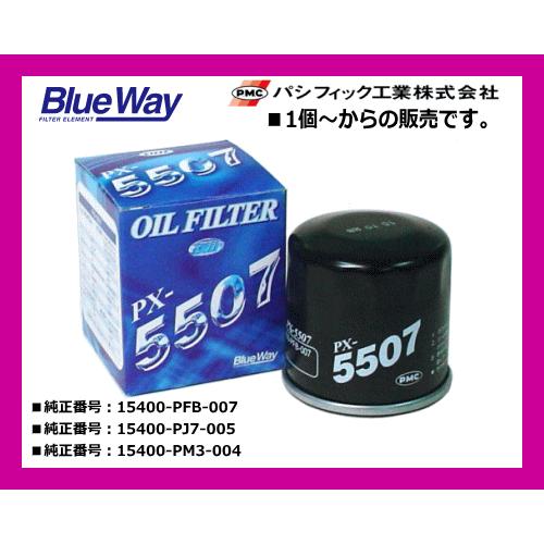 ブルーウェイ（Blue Way）オイルフィルター PX-5507 ホンダ車用 安心のPMCブランド！