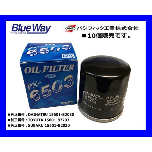 【10個販売】ブルーウェイ（Blue Way）オイルフィルター PX-6503 ダイハツ.トヨタ.ス...