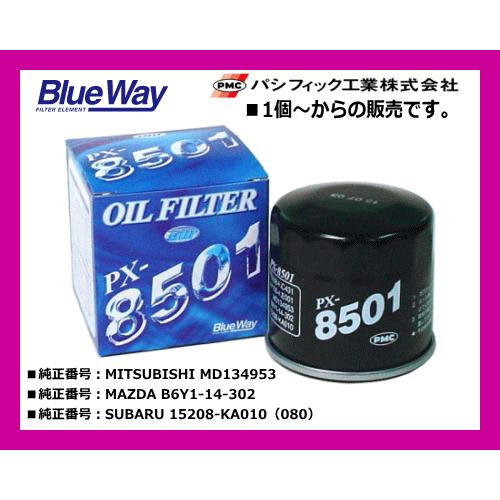 ブルーウェイ（Blue Way）オイルフィルター PX-8501 三菱.マツダ.スバル車用 安心のP...