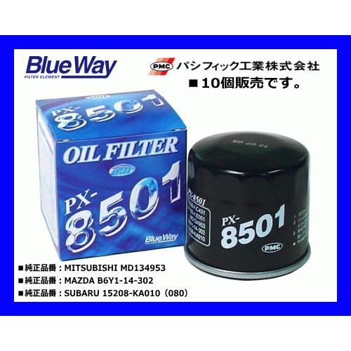 【10個販売】ブルーウェイ（Blue Way）オイルフィルター PX-8501 三菱.マツダ.スバル...