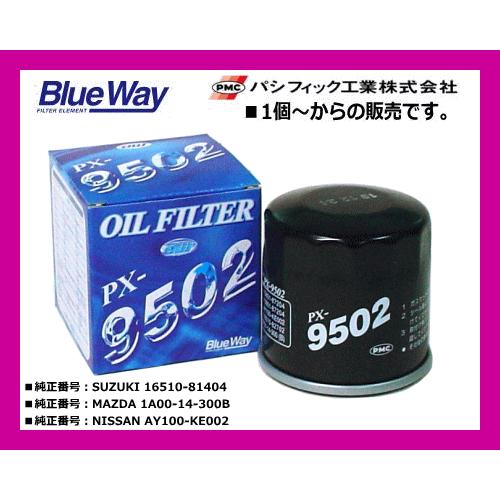 ブルーウェイ（Blue Way）オイルフィルター PX-9502 スズキ.マツダ.ミツビシ.ニッサン...