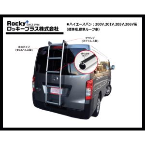 ロッキープラス リヤラダー AK-31 ハイエースバン 200V.201V.205V.206V系（標準幅.標準ルーフ車）｜sanyodream