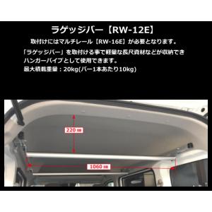 ロッキープラス 室内キャリア RW-12E ラゲッジバー NV100 クリッパー DR17V系（ハイルーフ車専用）｜sanyodream