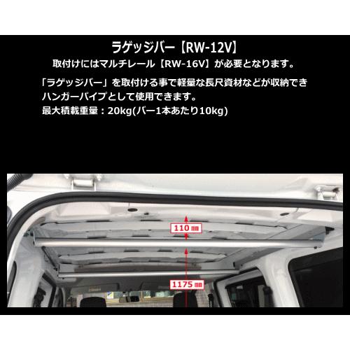 ロッキープラス 室内キャリア RW-12V ラゲッジバー NV200 バネット VM20系（バン専用...