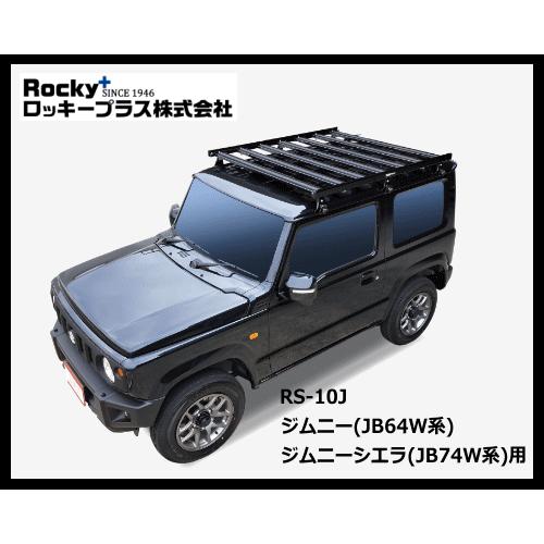 ロッキープラス RS-10J ジムニー JB64W系 ジムニーシエラ JB74W系（ワゴン）アルミ＋...