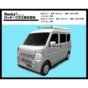 【在庫あります！】ロッキープラス ルーフキャリア SA-21H エブリィ DA17V.DA17W（ハイルーフ車）6本脚 アルミ＋スチール塗装製！｜sanyodream