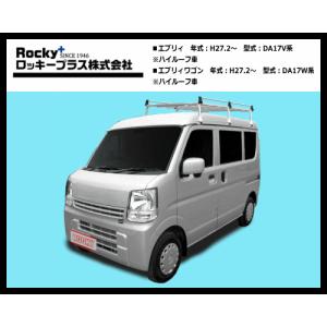 ロッキープラス ルーフキャリア SE-480VH エブリィ DA17V.DA17W（ハイルーフ車）6本脚 オールステンレス製！｜sanyodream