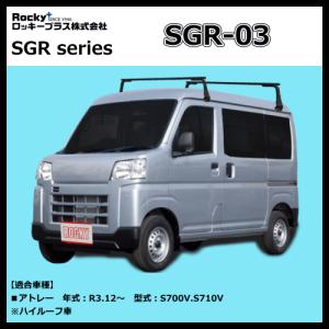 ルーフキャリア SGR-03 アトレー S700V.S710V ロッキープラス 長尺物.回転灯用に最適スチール＋ペイント