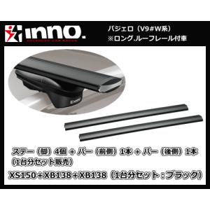 inno パジェロ V9#W系（ロング ルーフレール付車）XS150＋XB138（前側）＋XB138（後側）エアロベースキャリア 1台分｜sanyodream